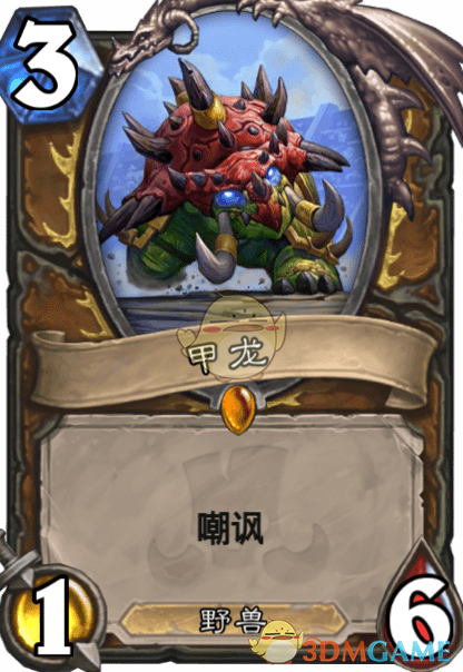 《爐石傳說》甲龍圖鑒介紹