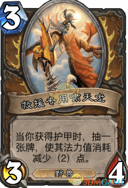 《爐石傳說》救援專用嘯天龍介紹