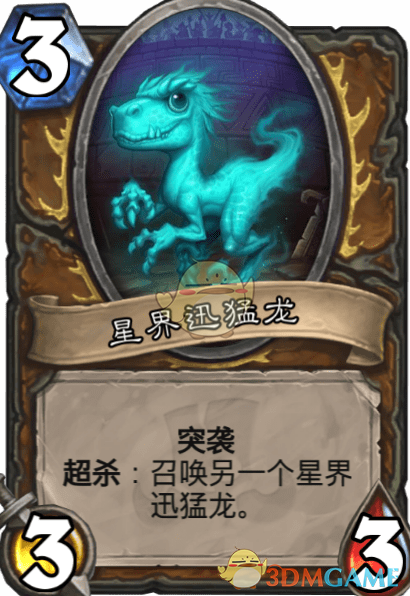 《爐石傳說(shuō)》星界迅猛龍圖鑒介紹