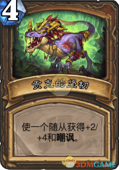 《爐石傳說》貢克的堅韌圖鑒介紹