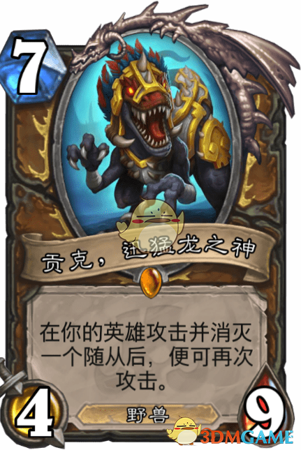 《爐石傳說》貢克，迅猛龍之神介紹