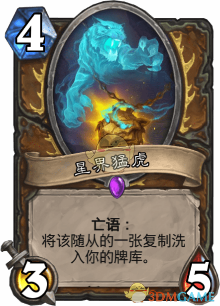 《爐石傳說》星界猛虎圖鑒介紹
