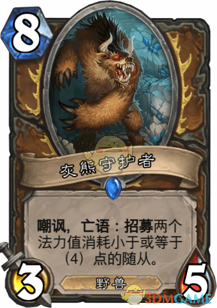 《爐石傳說》灰熊守護者介紹