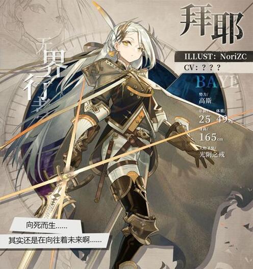 《緋紅之境》無界行者拜耶介紹
