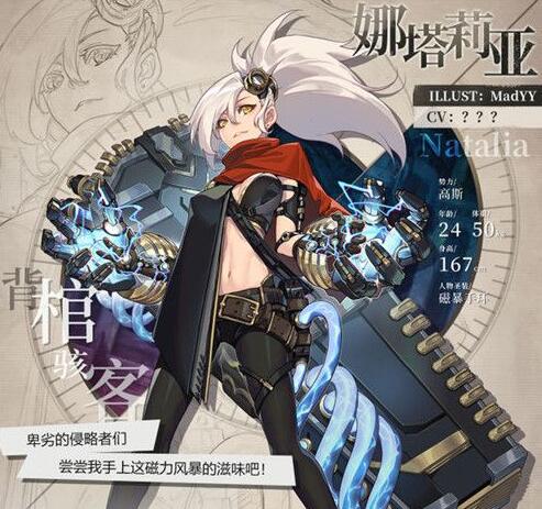 《緋紅之境》背棺駭客娜塔莉亞介紹