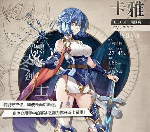 《緋紅之境》凜冬劍士卡雅介紹