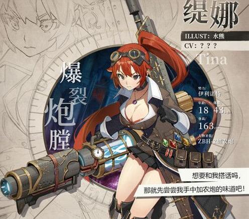 《緋紅之境》爆裂炮膛緹娜介紹