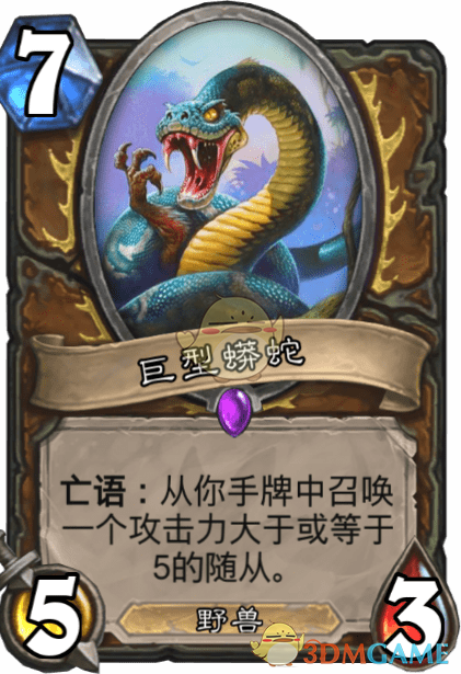 《爐石傳說》巨型蟒蛇介紹