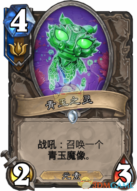 《爐石傳說》青玉之靈介紹