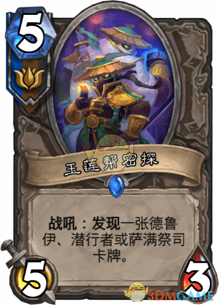 《爐石傳說》玉蓮幫密探介紹