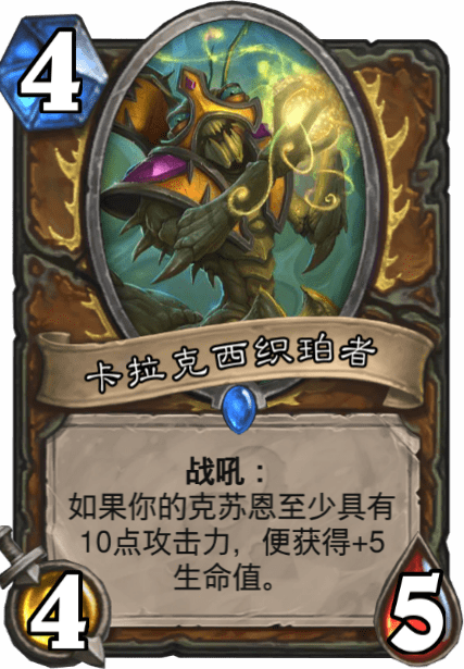 《爐石傳說》卡拉克西織珀者介紹