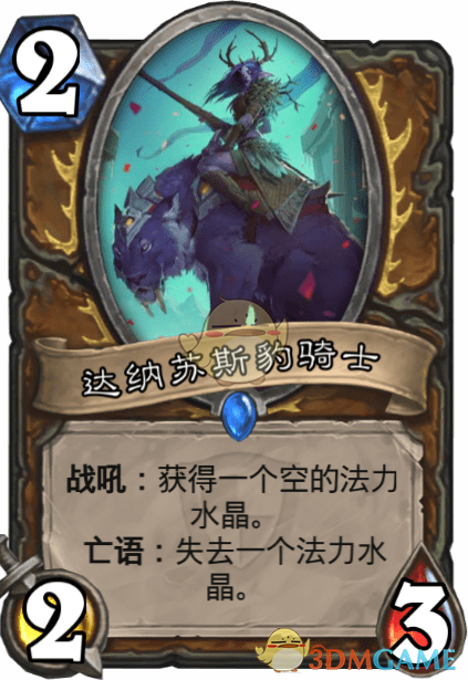 《爐石傳說》達(dá)納蘇斯豹騎士介紹