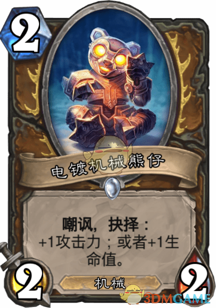 《爐石傳說》電鍍機械熊仔圖鑒介紹