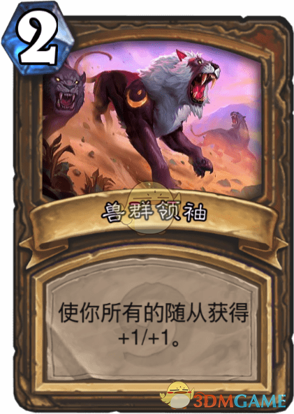 《爐石傳說(shuō)》獸群領(lǐng)袖圖鑒介紹