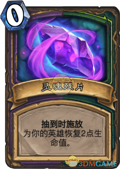 《爐石傳說》靈魂殘片圖鑒介紹