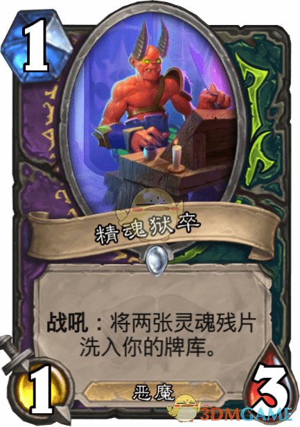 《爐石傳說》精魂獄卒圖鑒介紹