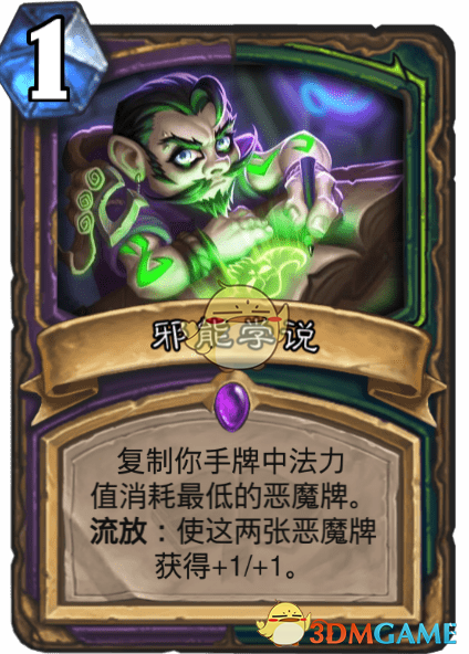 《爐石傳說》邪能學(xué)說圖鑒介紹