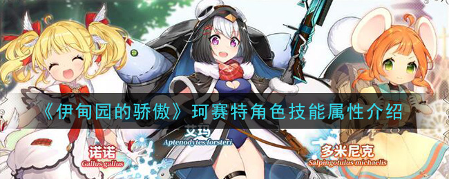 《伊甸園的驕傲》珂賽特角色技能屬性介紹