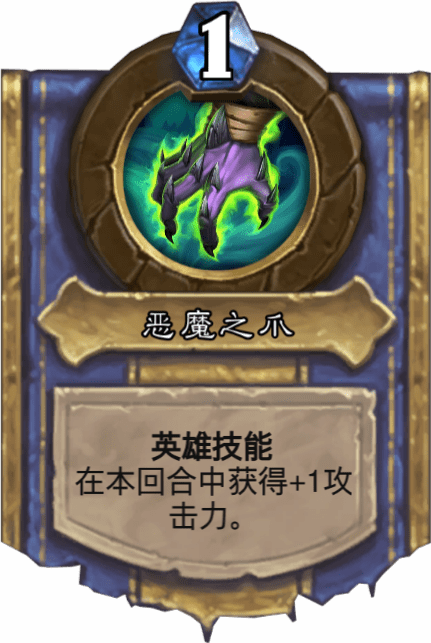 《爐石傳說(shuō)》惡魔之爪圖鑒介紹