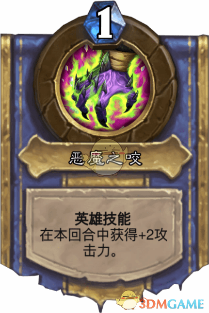 《爐石傳說》惡魔之咬圖鑒介紹