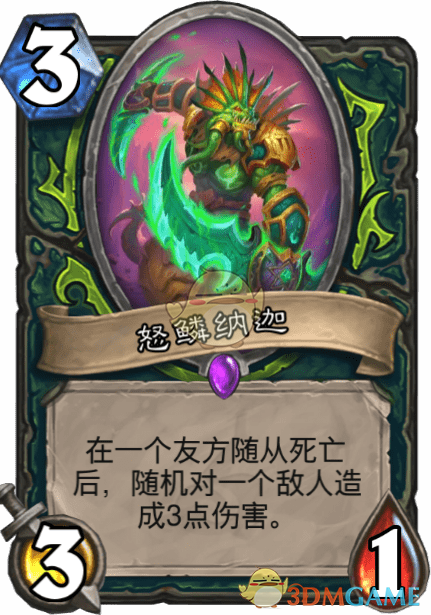 《爐石傳說》怒鱗納迦圖鑒介紹