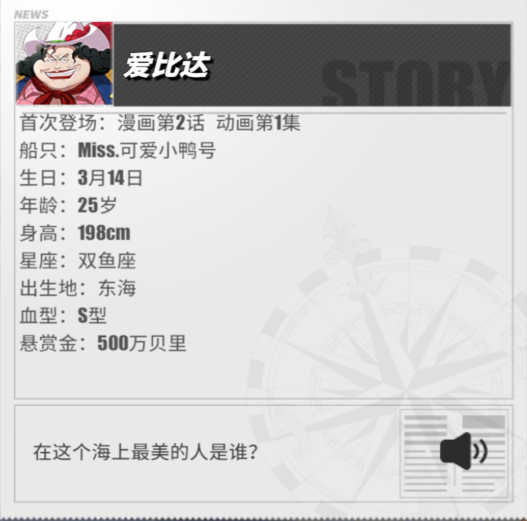 《航海王熱血航線》愛比達角色介紹
