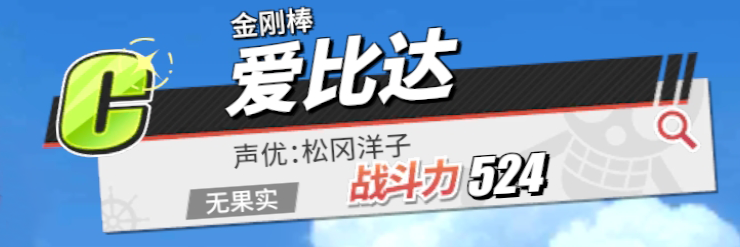 《航海王熱血航線》愛比達角色介紹