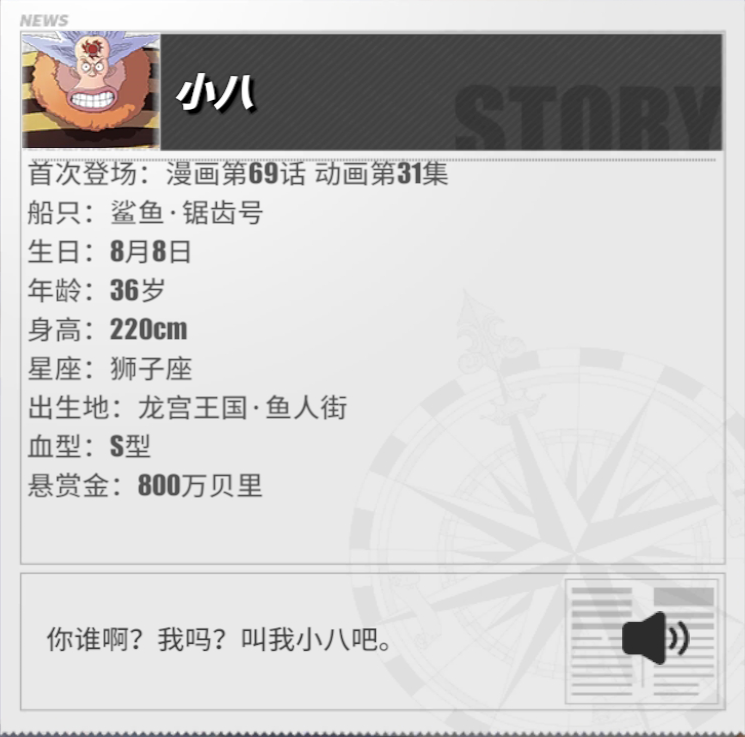《航海王熱血航線》小八角色介紹