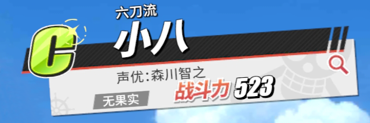 《航海王熱血航線》小八角色介紹