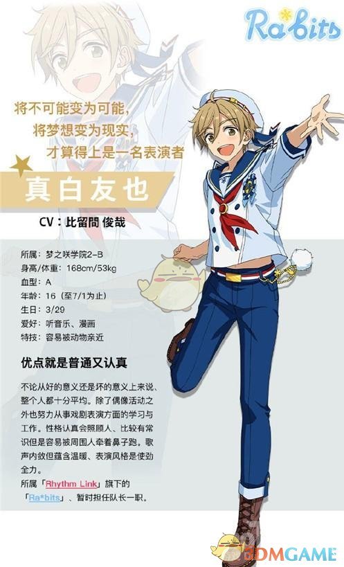 《偶像夢幻祭2》真白友也介紹