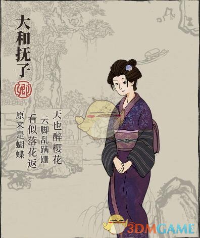 《江南百景圖》人物介紹——大和撫子