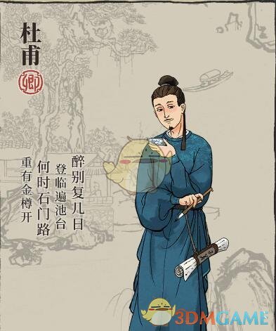 《江南百景圖》人物介紹——杜甫