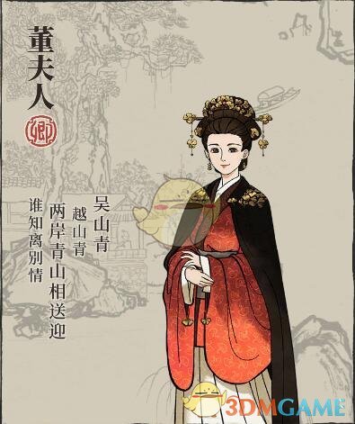 《江南百景圖》董夫人