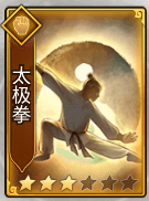 《劍嘯江湖》太極拳秘籍圖鑒