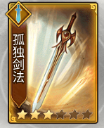《劍嘯江湖》孤獨劍法秘籍圖鑒