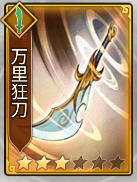《劍嘯江湖》萬里狂刀秘籍圖鑒