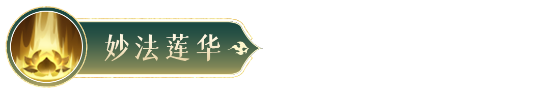 《封神幻想世界》金蟬子技能圖鑒