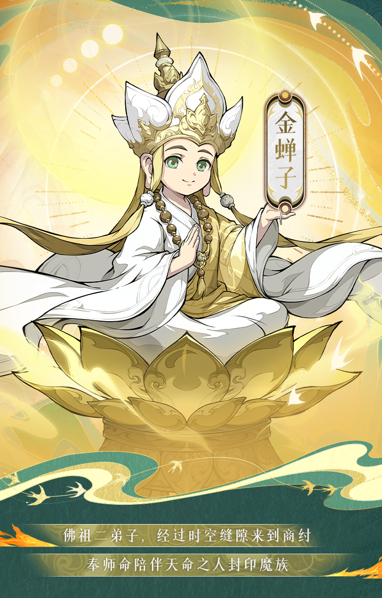 《封神幻想世界》金蟬子技能圖鑒