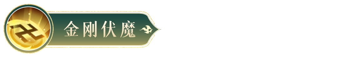 《封神幻想世界》金蟬子技能圖鑒