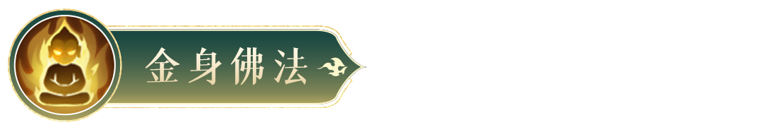 《封神幻想世界》金蟬子技能圖鑒