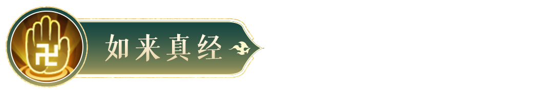 《封神幻想世界》金蟬子技能圖鑒