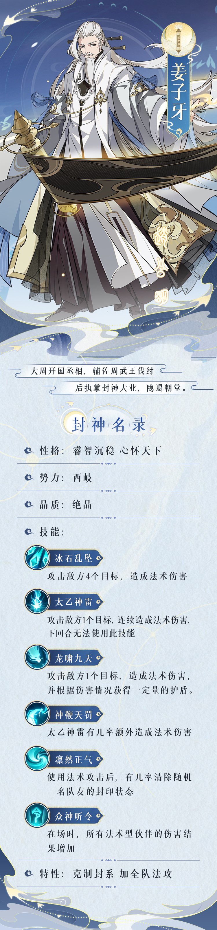 《封神幻想世界》姜子牙技能圖鑒