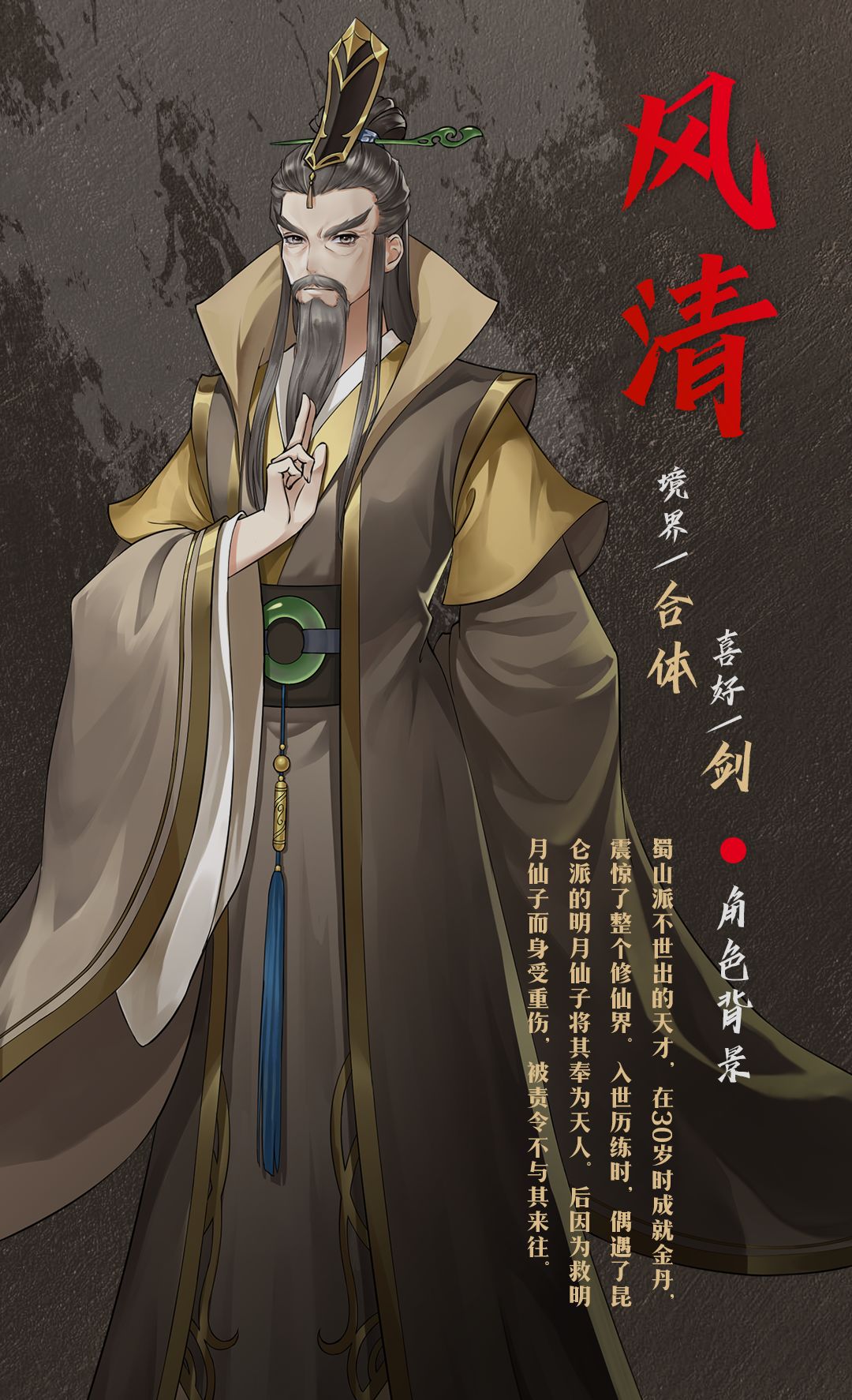 《以仙之名》角色圖鑒——風清