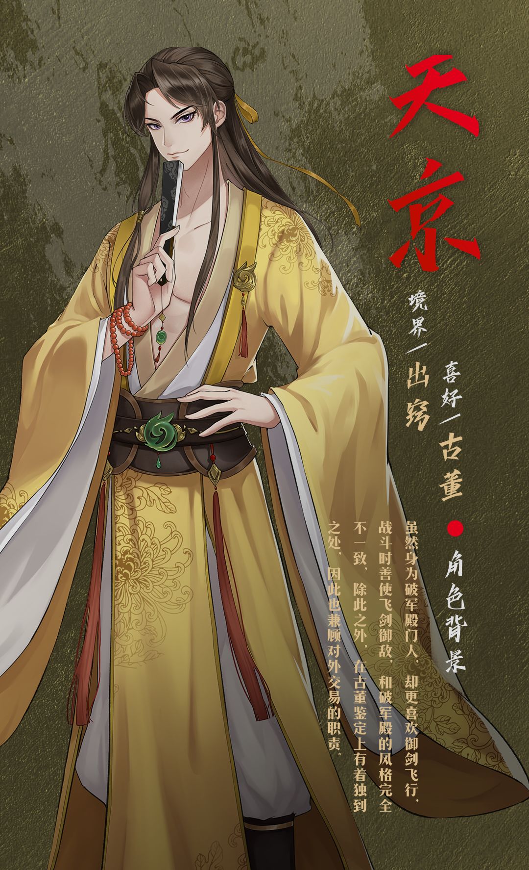 《以仙之名》角色圖鑒——天京