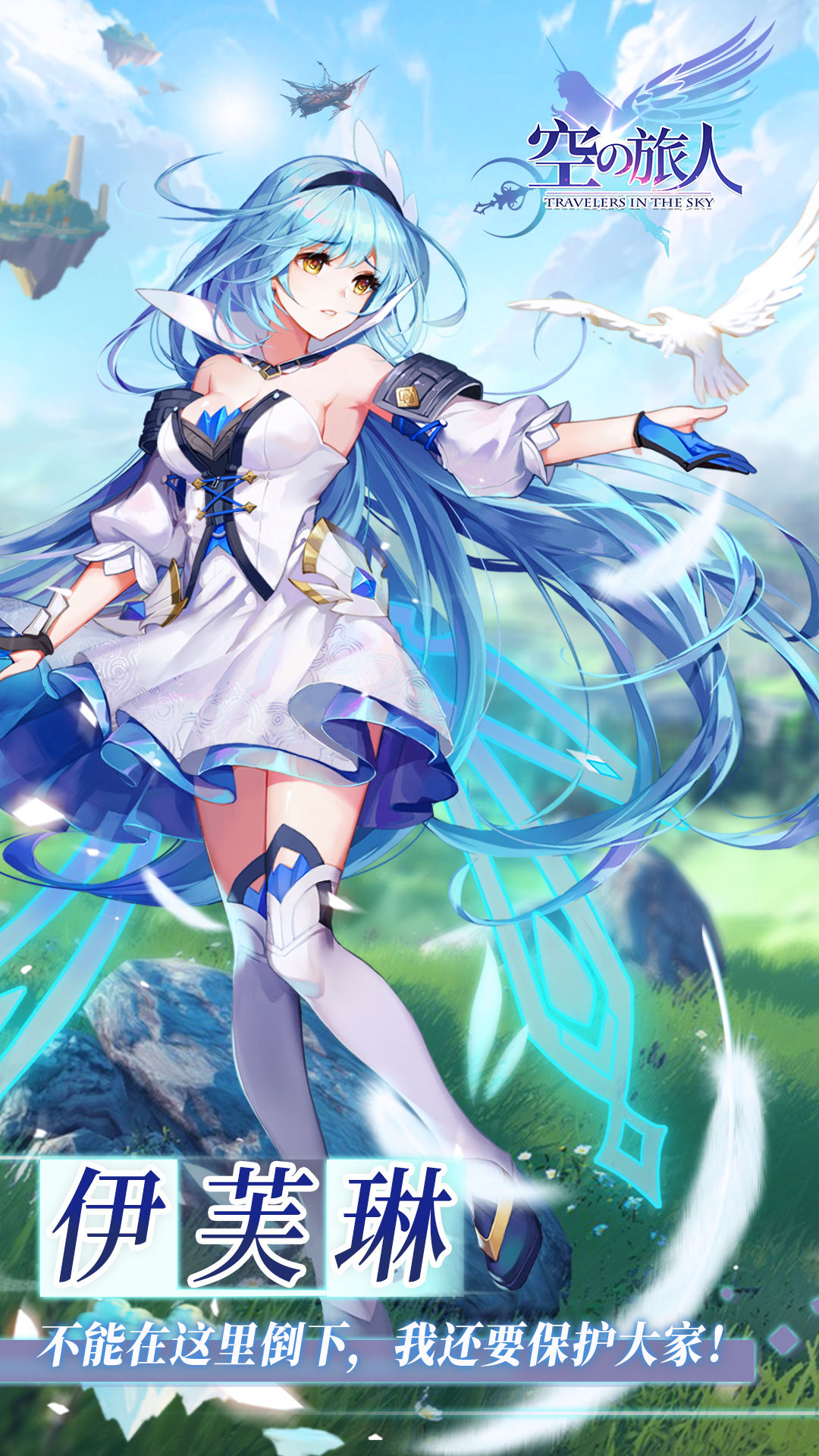 《空之旅人》伊芙琳人物介紹