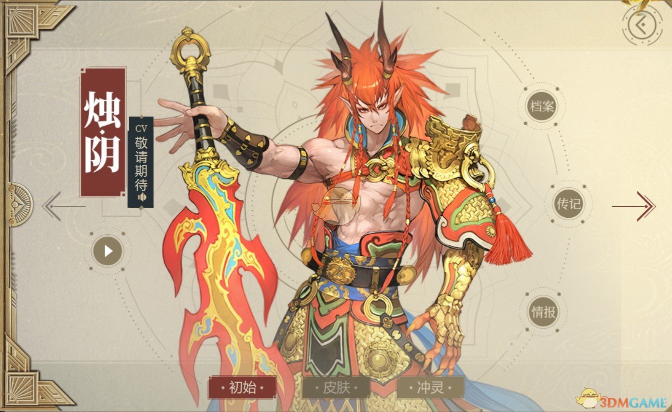《山海鏡花》燭陰圖鑒