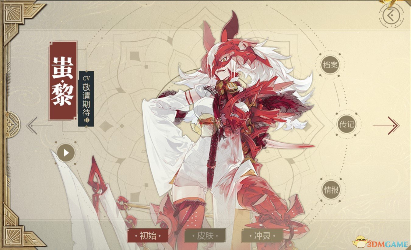 《山海鏡花》蚩黎圖鑒