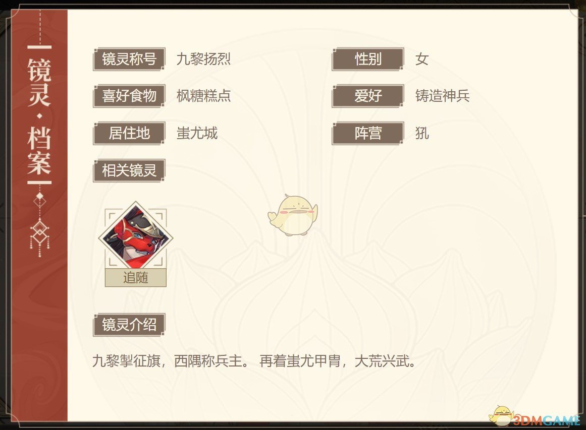 《山海鏡花》蚩黎圖鑒