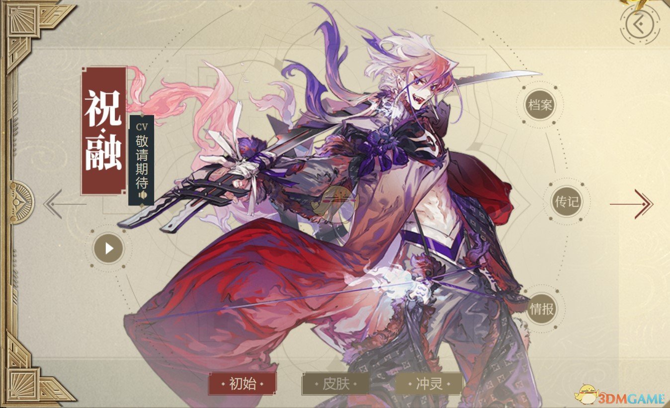 《山海鏡花》祝融圖鑒