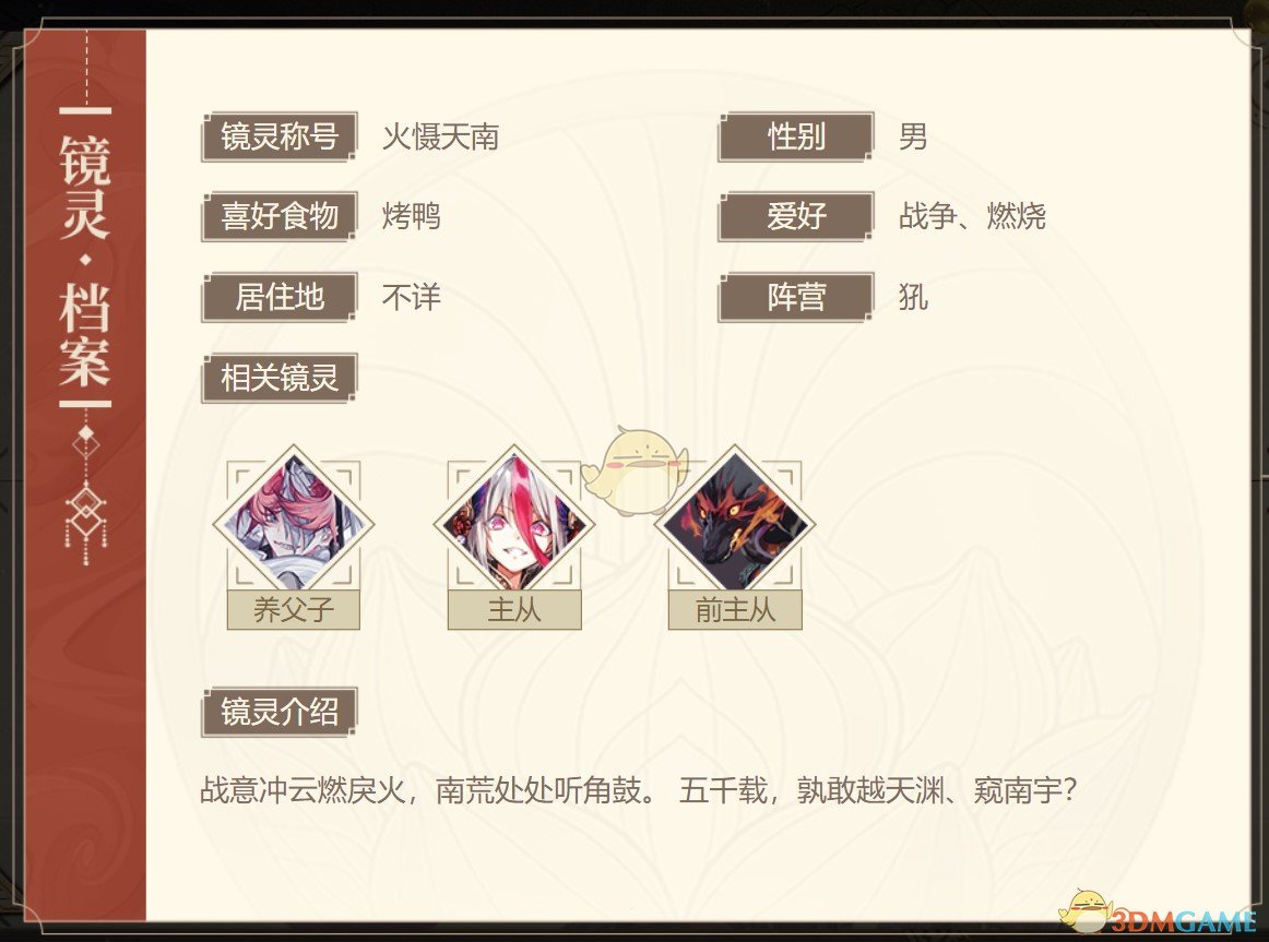 《山海鏡花》祝融圖鑒